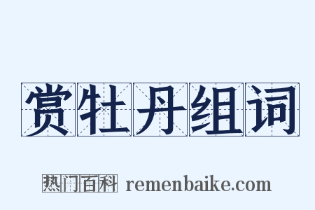 赏牡丹组词是什么意思的图片